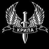 "КРИЛА"