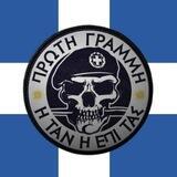 Πρώτη Γραμμή 🇬🇷