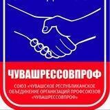 Чувашрессовпроф