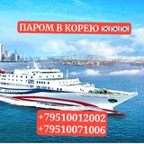 ПАРОМ В КОРЕЮ / КЕТА /РАБОТА В КОРЕЕ