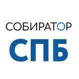 СОБИРАТОР в Петербурге