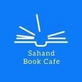 کافه📚سهند