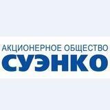 СУЭНКО