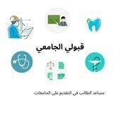 التقديم - استفسارات - معلومات