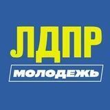 Молодежь ЛДПР