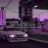 вᴇтмᴇнскиᴇ
