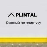 PLINTAL I Плинтус | Стеновые панели | Рейки
