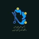 انجمن علمی اتاق عمل زنجان