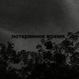 • Пᴏᴛᴇᴩяннᴏᴇ ʙᴩᴇʍя •