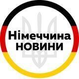 Германия | Украина | Беженцы