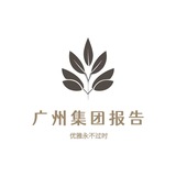 📝广州集团报告