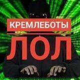 Кремлеботы лол