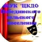 МКУК "ЦКДО" администрации Побединского сельского поселения п. Победа