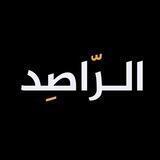 الراصد