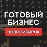 НОВОСИБИРСК ПРОДАЖА ГОТОВЫЙ БИЗНЕС