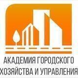 Академия городского хозяйства и управления