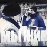 МыЖИВЫ