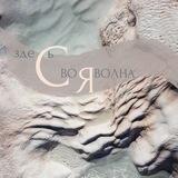 СВОЯ ВОЛНА