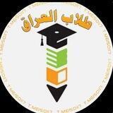 شبكة طلاب العراق