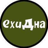 Ехидна