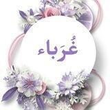 غُربَاء 💜
