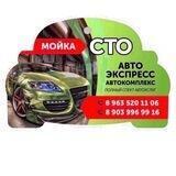 Авто ЭКСПРЕСС Автокомлекс