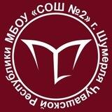 МБОУ"СОШ 2" г.Шумерля Чувашской Республики