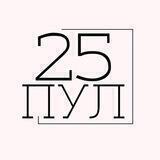 ПУЛ 25