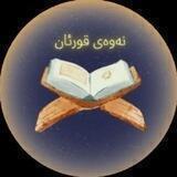 نەوەی قورئان🕋