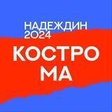 Штаб Надеждина | Костромская область