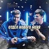 ✨Отдел нового меня✨