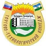 Кабардино-Балкарский торгово-технологический колледж