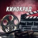 🎞КИНОКРАД🎞