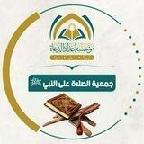 جَمْعِيَّةُ (الصَّلاةِ على النَّبِيِّ ﷺ📿)