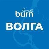 Burn Community Волга