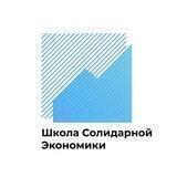Школа солидарной экономики (РШСЭ)