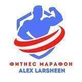 Фитнес Марафон с Alex Larsheen