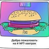 NFT-завтраки | Гоа