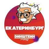 ЭЙНШТЕЙН PARTY КВИЗ|ЕКБ