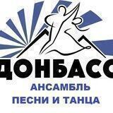 Ансамбль песни и танца "Донбасс"