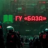 Книга ГУ«База»