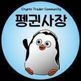 펭귄사장과 코린이의 방