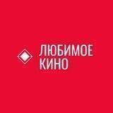 Любимое Кино