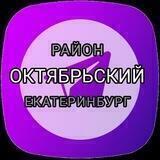 Октябрьский район Екатеринбург