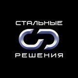 Стальные решения