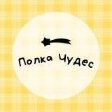 полка чудес пишет ✍🏻