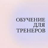 Обучение для тренеров по художественной гимнастике