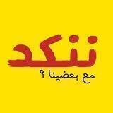 ننكد مع بعضينا ؟