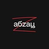Абzац-чат