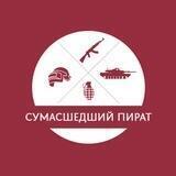 Сумасшедший Пират